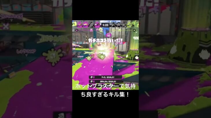 ホットブラスターで気持ち良すぎるキル集！#スプラトゥーン3 #スプラ3 #splatoon3