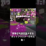 直撃が気持ち良すぎるホットブラスターのキル集！#スプラトゥーン3 #ホットブラスター #スプラ3 #splatoon3