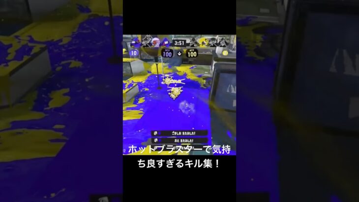 ホットブラスターで気持ち良すぎるキル集！#スプラトゥーン3 #スプラ3 #splatoon3