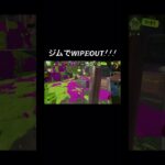 #スプラ3 #スプラトゥーン3 #splatoon3 #キル集 #shorts #short #ジムワイパー