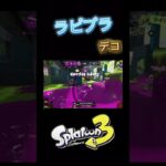 ラピットブラスターデコキル集#スプラトゥーン3 #スプラ3 #supura #すぷら