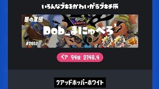 [スプラトゥーン3]限りなく覚醒に近いクリップ集[キル集]