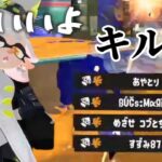 【スプラトゥーン3】もういいよ×キル集