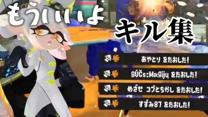 【スプラトゥーン3】もういいよ×キル集