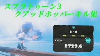 スプラトゥーン3 クアッドホッパーキル集 【XP27】