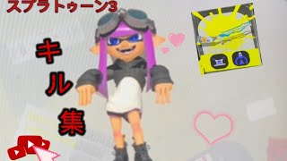 【モエチャカファイヤ】スプラトゥーン3キル集#おすすめに載りたい #js #キル集 #スプラトゥーン3 #バズれー