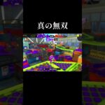 完封試合してみた #スプラトゥーン3 #splatoonキル集 #スプラ3 #スプラキル #splatoon3 #キル集#スプラ#リッター4k