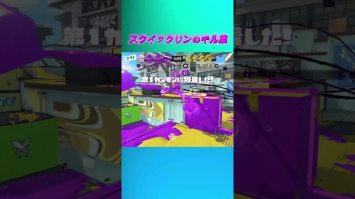 スクイックリンのキル集    #スプラトゥーン3 #splatoon3 #スプラ3 #shorts