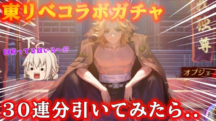 【荒野行動】【荒野の光】東リべコラボガチャ30連分引いてみたら…