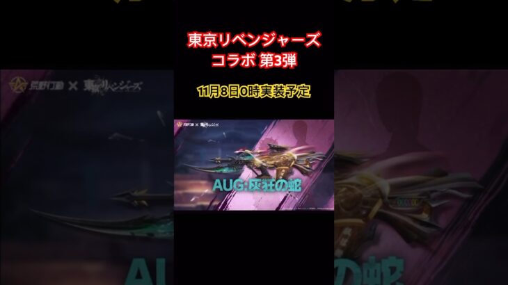 【荒野行動】東京リベンジャーズコラボ第3弾11月8日0時実装予定👩🏻‍🏫 #荒野行動 #東京リベンジャーズコラボ #荒野あーちゃんねる