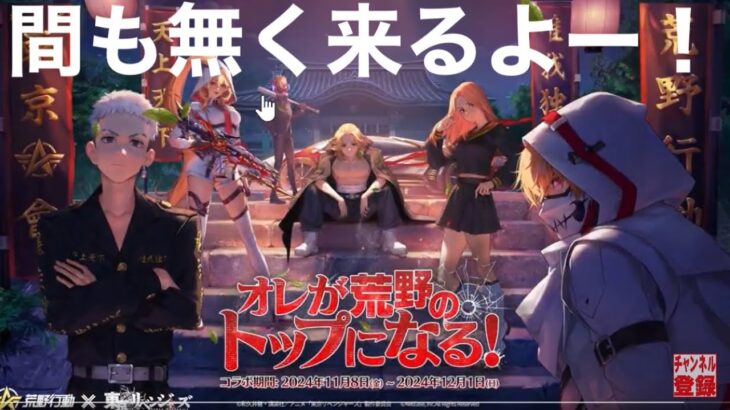 「#東京リベンジャーズ」コラボ第3弾、ガチャ20連無料GET📢【荒野行動】1380PC版「荒野の光」[7周年も荒野でいこうや」