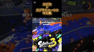 スピカ×スプラトゥーン3キル集#スプラトゥーン3 #スプラトゥーン #キル集