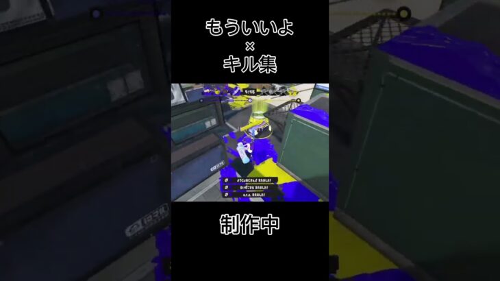 【スプラトゥーン3】もういいよ×キル集制作中！！！#スプラトゥーン3 #shorts #もういいよ