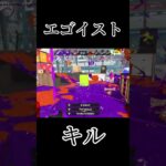 【スプラトゥーン3】エゴイストキル集#スプラトゥーン3 #shorts