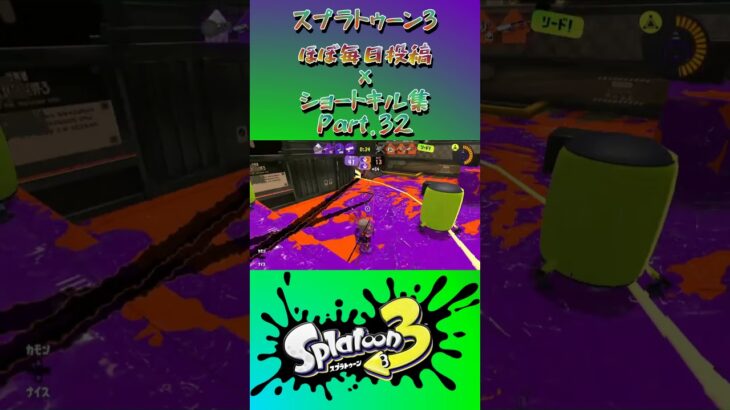 スプラ3『毎日投稿×ショートキル集』Part.32#splatoon3 #スプラ3 #スプラトゥーン3 #ショート Posted almost every day x Kill Collection