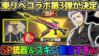 【荒野行動】東リベコラボ第3弾が確定！SP銃器や豪華衣装がかっこよすぎたwwww 【荒野の光】【7周年も荒野いこうや】