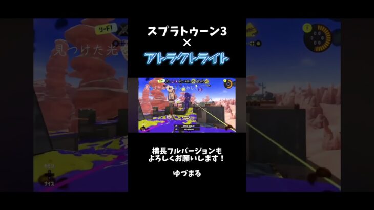 アトラクトライト×キル集【スプラトゥーン3•XP2702】2024/4/5アップロード #short #スプラ3 #キル集 #アトラクトライト