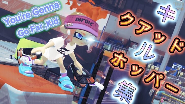 【スプラトゥーン3】超爽快！クアッドホッパーキル集×You’re Gonna Go Far,Kid