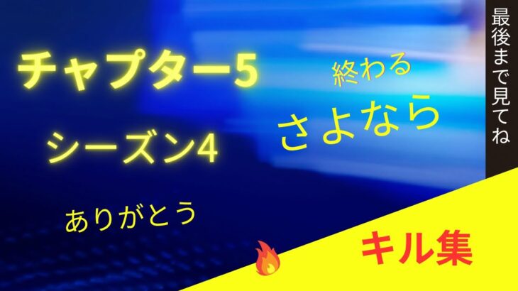 チャプター５　シーズン4が終わる前にキル集、さよならありがとう