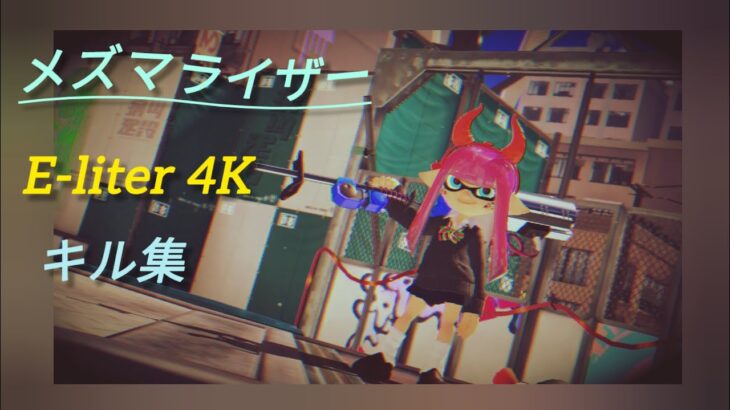 リッター4kキル集×メズマライザー【スプラトゥーン3】