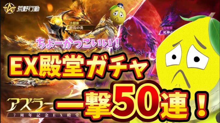 【荒野行動】一撃50連で回せるようになりやってみたらまさかの結果に…⁉️🍋「荒野の光」「7周年も荒野いこうや」