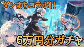 6万いったらさすがに出るやろ！！ダンまちコラボガチャ【荒野行動】