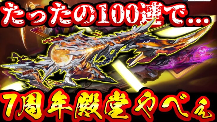 【荒野行動】衝撃のラスト 7周年殿堂ガチャでついに、、、 100連ぶん回す！！！【Knives Out実況】