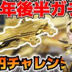 【荒野行動】7周年祭ガチャが廃課金仕様すぎるｗｗｗ１万円チャレンジ！【周年後半】