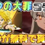 【荒野行動】ついに七つの大罪コラボが決定！金枠スキンが無料で貰える！？スキンなどを紹介🔥【荒野の光】【7周年も荒野いこうや】