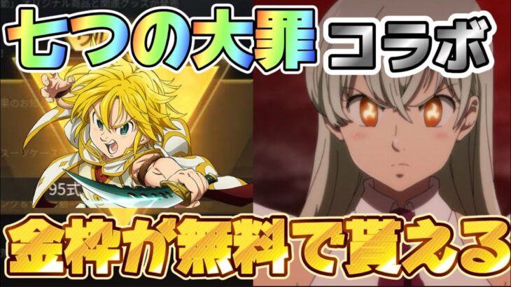 【荒野行動】ついに七つの大罪コラボが決定！金枠スキンが無料で貰える！？スキンなどを紹介🔥【荒野の光】【7周年も荒野いこうや】