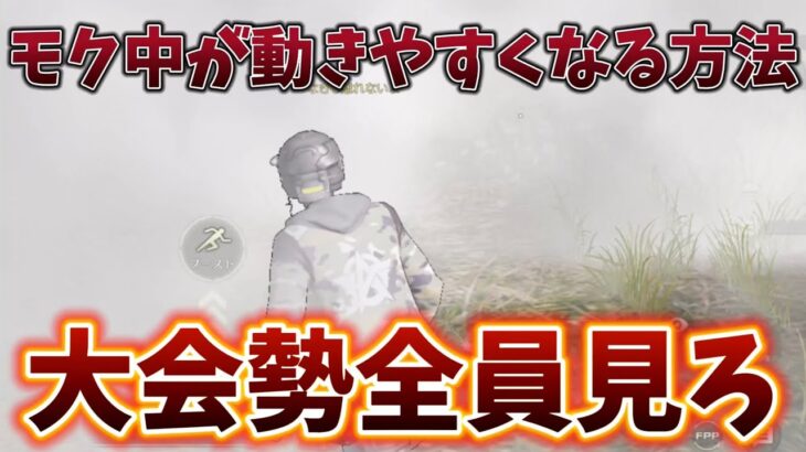 【荒野行動】モク中で自分が見やすくなる方法を解説！！【荒野の光】【7周年も荒野いこうや】