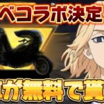 【荒野行動】金車が無料で貰える？東京リベンジャーズコラボ第三弾が決定！！【荒野の光】【7周年も荒野いこうや】