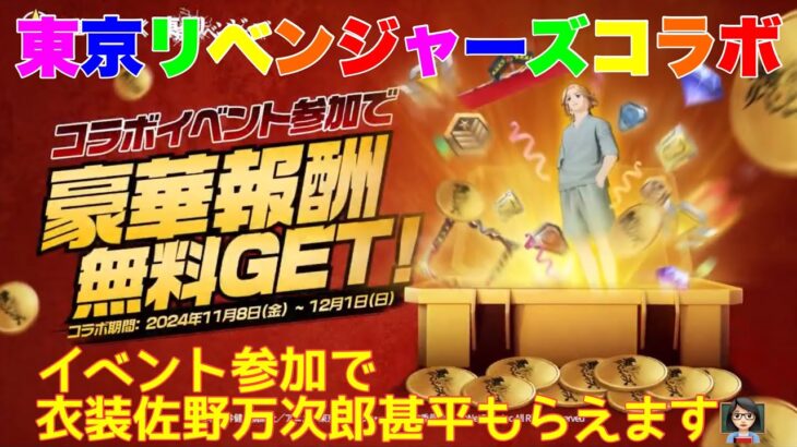 【荒野行動】東京リベンジャーズコラボイベント参加で衣装佐野万次郎甚平もらえます👩🏻‍🏫#荒野行動 #東京リベンジャーズコラボ #7周年も荒野いこうや #荒野の光 「7周年も荒野いこうや」「荒野の光」