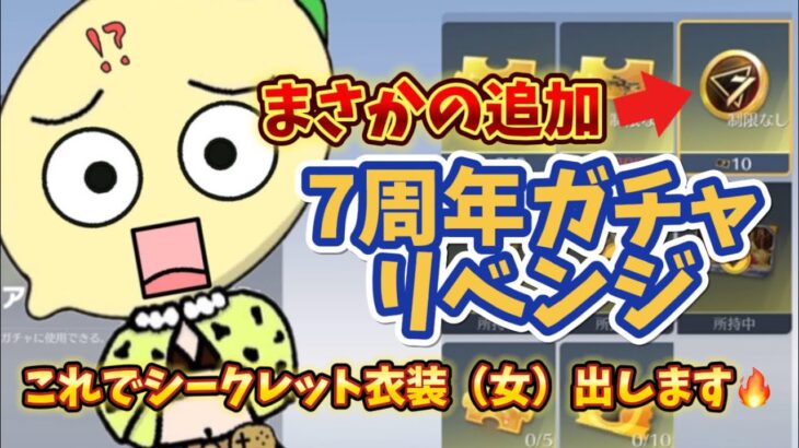 【荒野行動】ガチャコインが交換できるようになっていました‼️シークレット衣装これで神引きする🍋「荒野の光」「7周年も荒野いこうや」