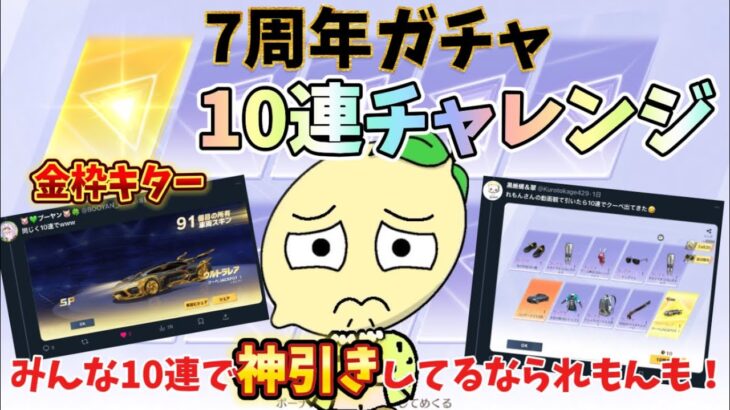 【荒野行動】れもん恒例‼️7周年ガチャ10連チャレンジでまさかの金枠キター‼️周りも神引きしてるなられもんも…🍋「荒野の光」「7周年も荒野いこうや」