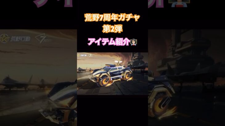 【荒野行動】荒野7周年ガチャ第2弾アイテムご紹介します👩🏻‍🏫 #荒野行動 #荒野あーちゃんねる