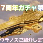 【荒野行動】荒野行動7周年ガチャ第2弾アイテム戦艦ウラノスご紹介します👩🏻‍🏫#荒野行動 #7周年も荒野いこうや #荒野の光 #荒野あーちゃんねる