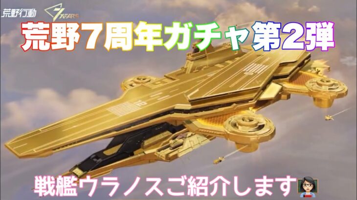 【荒野行動】荒野行動7周年ガチャ第2弾アイテム戦艦ウラノスご紹介します👩🏻‍🏫#荒野行動 #7周年も荒野いこうや #荒野の光 #荒野あーちゃんねる