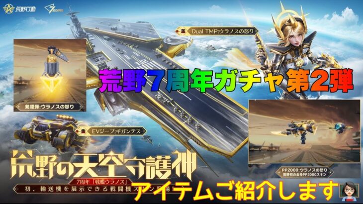 【荒野行動】荒野7周年ガチャ第2弾アイテムご紹介します👩🏻‍🏫#荒野行動 #7周年も荒野いこうや #荒野の光 「7周年も荒野いこうや」「荒野の光」