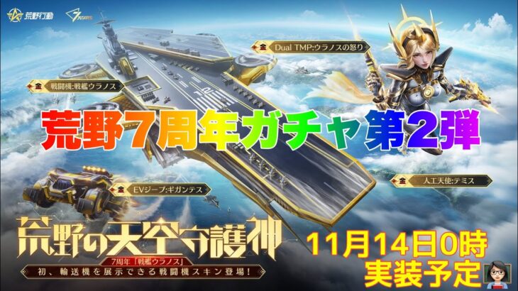 【荒野行動】荒野7周年ガチャ第2弾11月14日0時実装予定👩🏻‍🏫#荒野行動 #7周年も荒野いこうや #荒野の光 #荒野あーちゃんねる