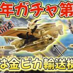 【荒野行動】7周年ガチャ第2弾！金ピカ輸送機が来たねww【7周年も荒野いこうや】【荒野の光】 #荒野行動 #7周年も荒野いこうや #荒野の光 #knivesout #ゆき様 #ガチャ