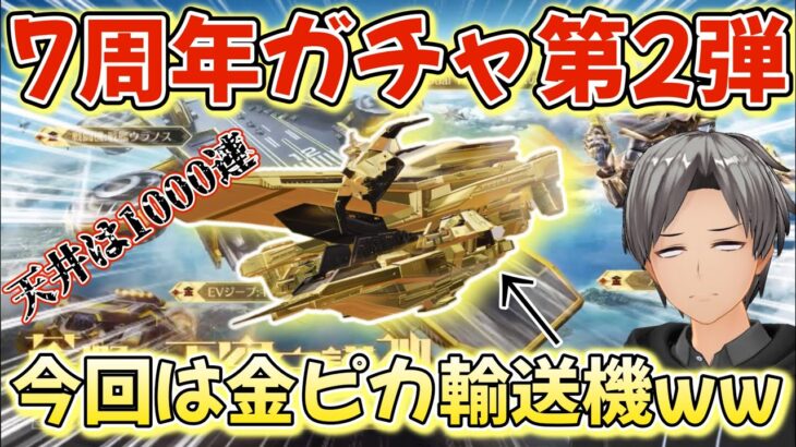 【荒野行動】7周年ガチャ第2弾！金ピカ輸送機が来たねww【7周年も荒野いこうや】【荒野の光】 #荒野行動 #7周年も荒野いこうや #荒野の光 #knivesout #ゆき様 #ガチャ