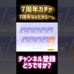 荒野行動7周年おめでとうございます。7周年ガチャを回させていただきました。　#荒野の光　#荒野の光目指す #荒野の光マント #ゲーム実況