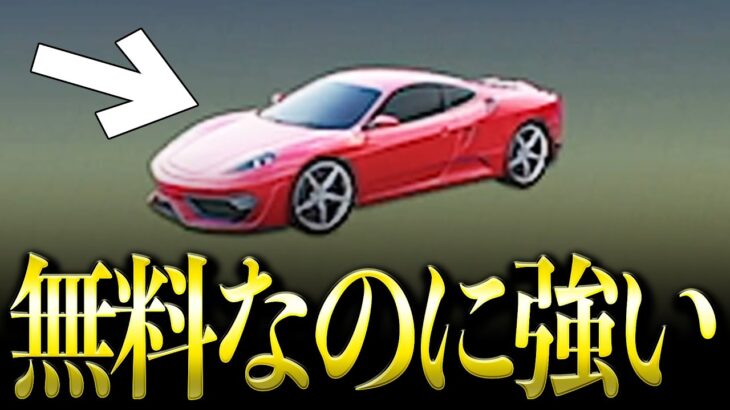 【荒野行動】7周年記念で無料配布される金車「赤いフェラーリ」が強すぎるwww【荒野の光】【7周年も荒野いこうや】