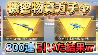 【荒野行動】機密物資ガチャ800連したら金銃エグいとれたwww