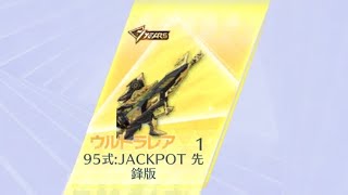 「荒野行動」95式:JACKPOT 出るまでガチャ引いてみた結果・・・「荒野の光」「7周年も荒野いこうや」