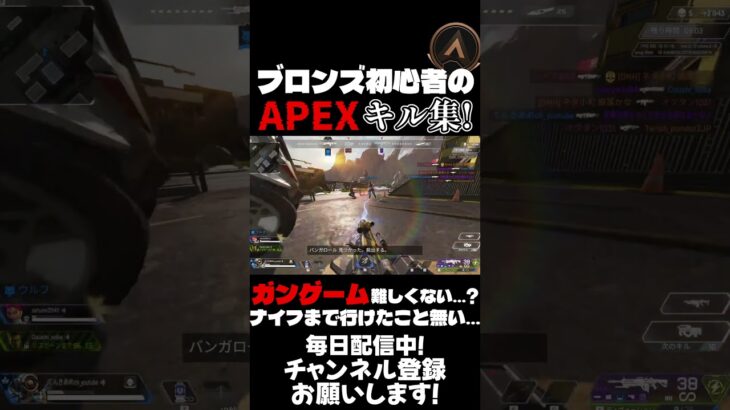 【APEX】ブロンズ初心者のガンゲームキル集！でもナイフまで行けたことない… #apex #キル集 #shorts #疾風迅雷