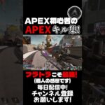 【APEX】APEX初心者のキル集！やっぱりフラトラなんだよなぁ… #apex #キル集 #shorts #疾風迅雷