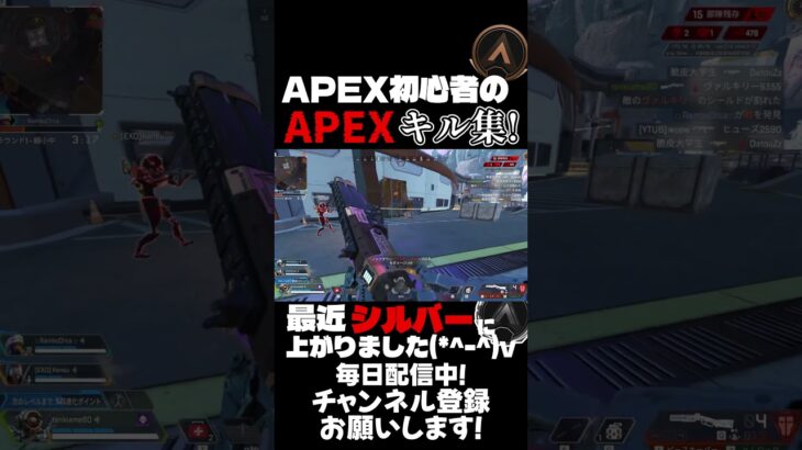 【APEX】APEX初心者のキル集！最近やっとシルバーに行けました！(｀･ω･´)v  #apex #キル集 #shorts #疾風迅雷