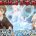 【荒野行動】【荒野の光】 BLEACHコラボガチャ30連分引いてみたら…